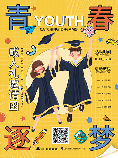 黄色简约成人礼邀请函海报