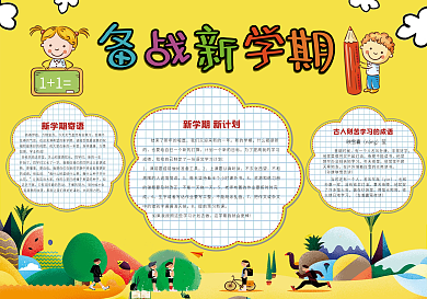 备战新学期开学小报