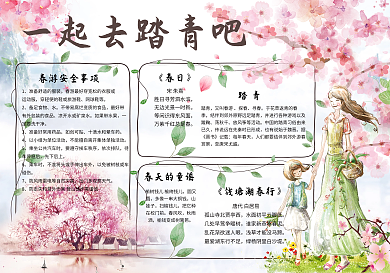 手绘清新古风春游踏青电子小报模板
