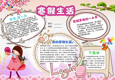 粉色寒假生活小报模板