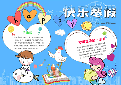 卡通快乐寒假小报模板