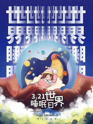 卡通创意世界睡眠日海报
