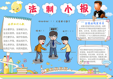 卡通法制小报模板