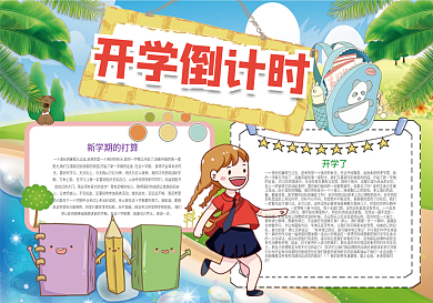 开学倒计时新学期开学小报