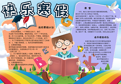 卡通可爱快乐寒假学生手抄报小报电子模板