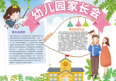 幼儿园家长会听课开会小报