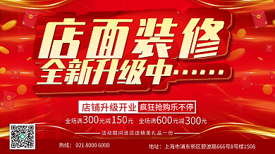 店面装修全新升级中促销展板海报
