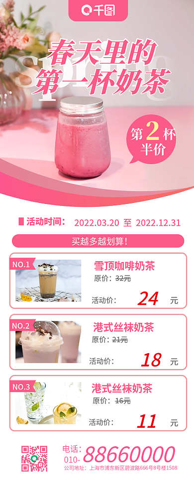 奶茶茶饮春季营销促销长图海报