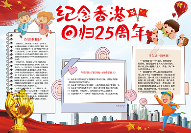 香港回归25周年纪念小报