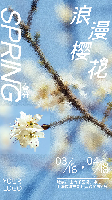 浪漫白色樱花季海报