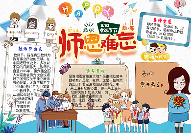 师恩难忘教师节感恩老师小报