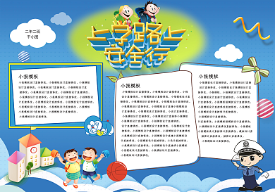 学校交通安全小报