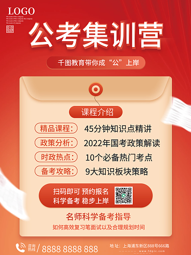 公考集训营招生海报