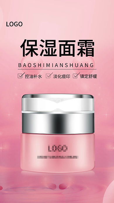 保温面霜化妆品海报