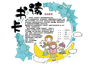 卡通可爱圆形通用读书卡好书推荐卡电子模板