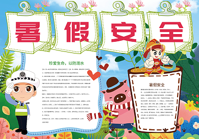 暑假安全防溺水交通安全小报