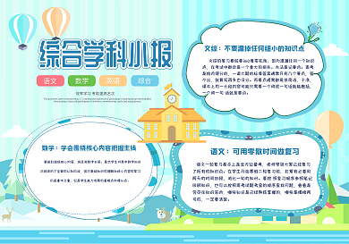 综合学科小报手抄报