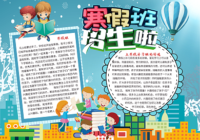寒假招生手抄报