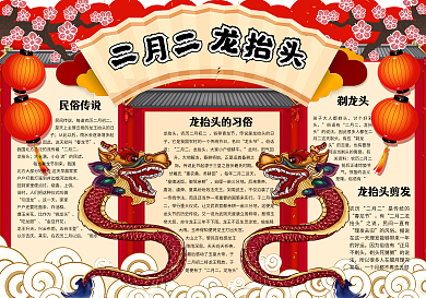 红色卡通中国风二月二龙抬头学生手抄报模板