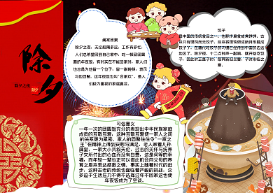 除夕之夜手抄报