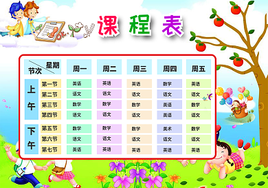 精品中小学课程表可打印可印刷模板模板下载