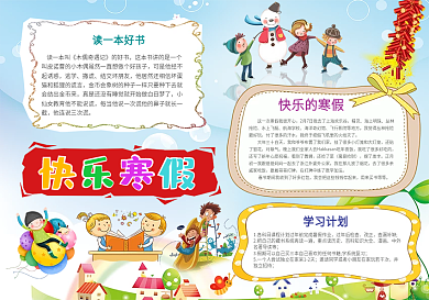 卡通寒假小报小报手抄报Word模板