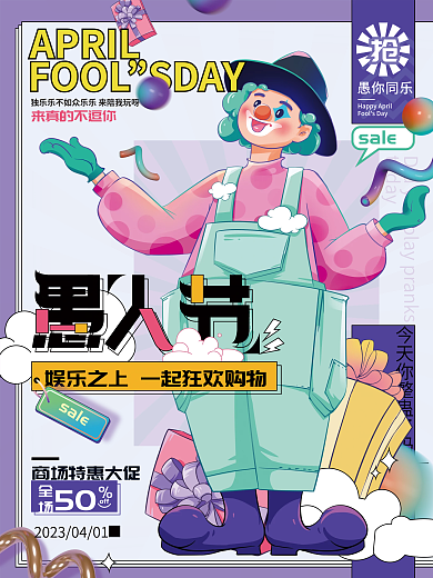 愚人节品牌借势海报