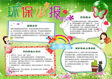 环保小报低碳生活节能绿色家园手抄电子小报
