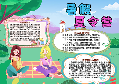 暑假夏令营手抄报psd