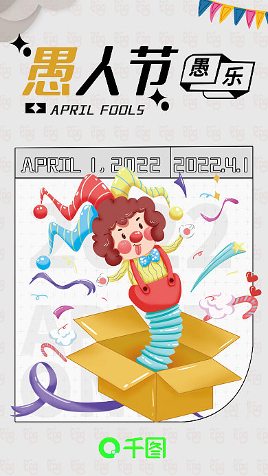 四月一日愚人节卡通小丑愚你同乐搞笑海报
