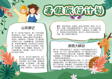 暑假旅行计划电子小报模板