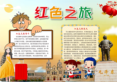 红色之旅电子小报