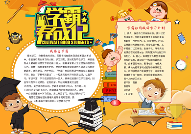 学霸小报我要当学霸手抄小报