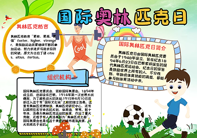 绿色清新国际奥林匹克日手抄报