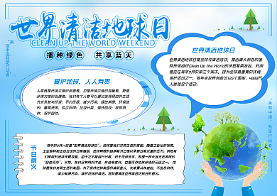 世界清洁地球日小报手抄报
