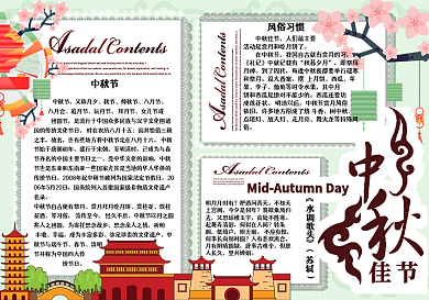 清新矢量风中秋佳节学生节日小报手抄报电子模板