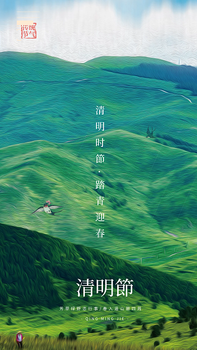 简约清明节踏青摄影图海报