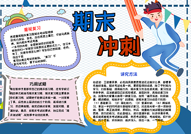 蓝色网格期末冲刺手抄报小报