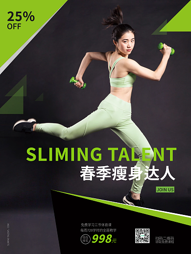 简约春季瘦身海报设计q