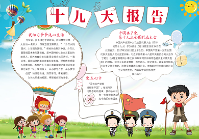 党建手抄报喜迎十九大word小报