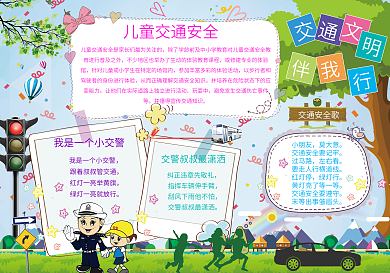 交通文明伴我行手抄报