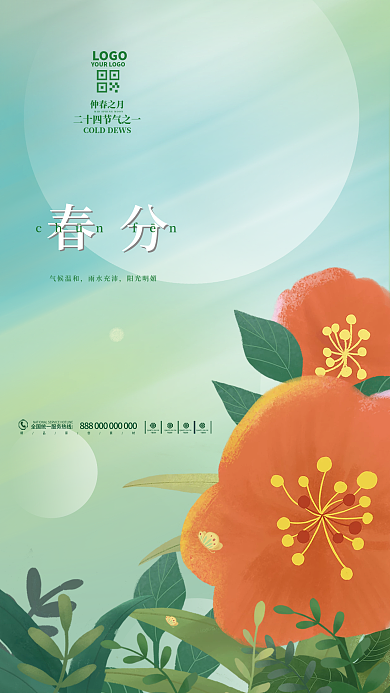 手绘植物弥散光春分节日节气海报