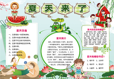 夏天来了暑假小报
