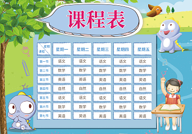 卡通可爱个性课程表时间表模板
