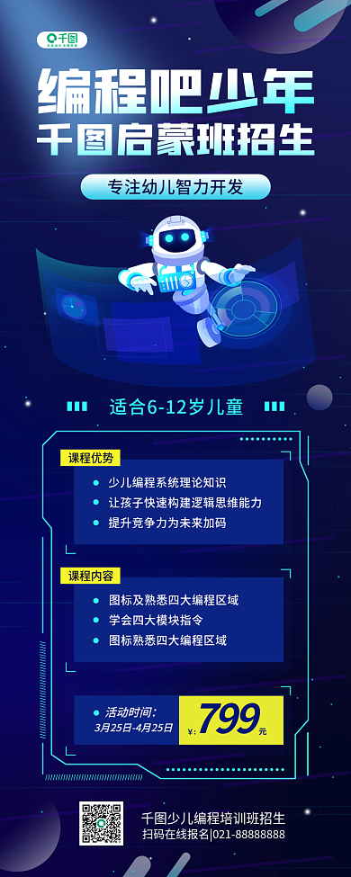 少儿编程素质教育招生促销手机长图海报
