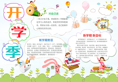 清新卡通开学季电子小报模板