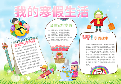 卡通大气寒假生活小报模板