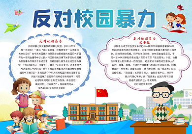 校园安全之反对校园暴力小报