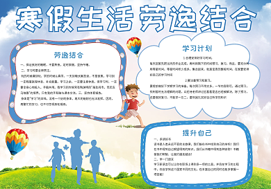 清新卡通寒假生活劳逸结合宣传手抄报