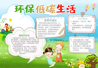 卡通低碳环保小报模版设计